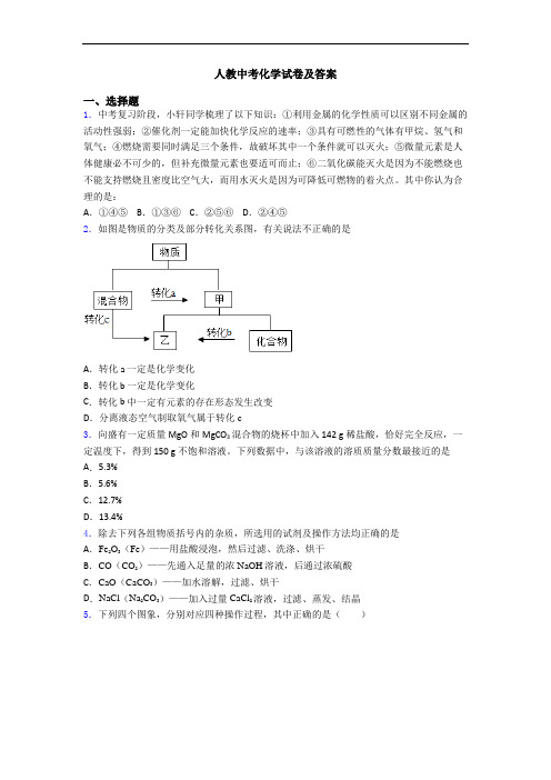 人教中考化学试卷及答案