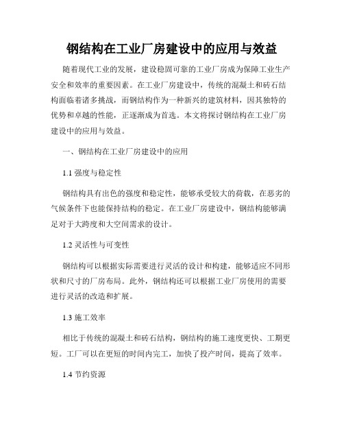 钢结构在工业厂房建设中的应用与效益