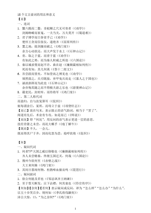 18个文言虚词的用法和意义