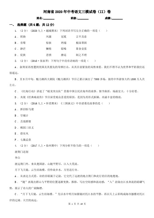 河南省2020年中考语文三模试卷(II)卷