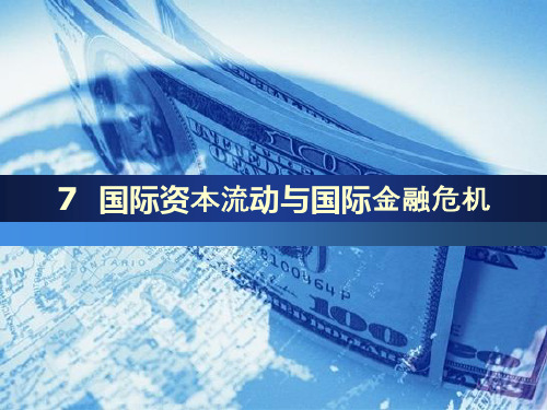 国际金融学第七章国际资本流动与投机性冲击ppt课件