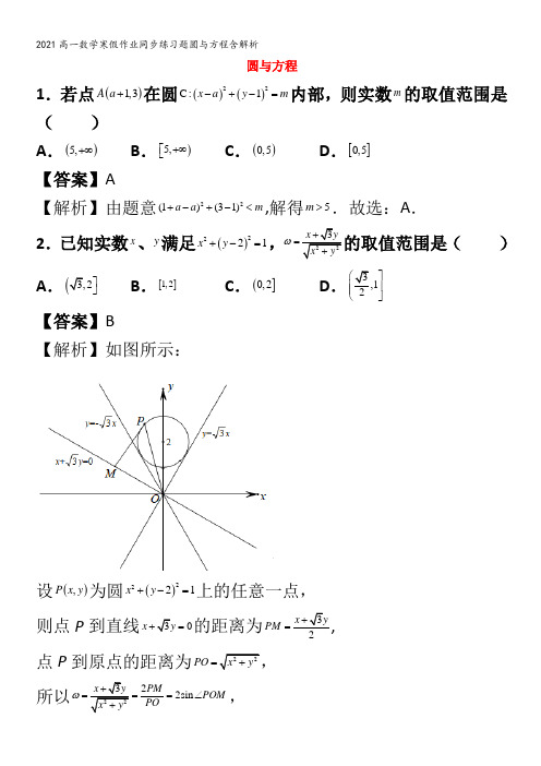 高一数学寒假作业同步练习题圆与方程含解析