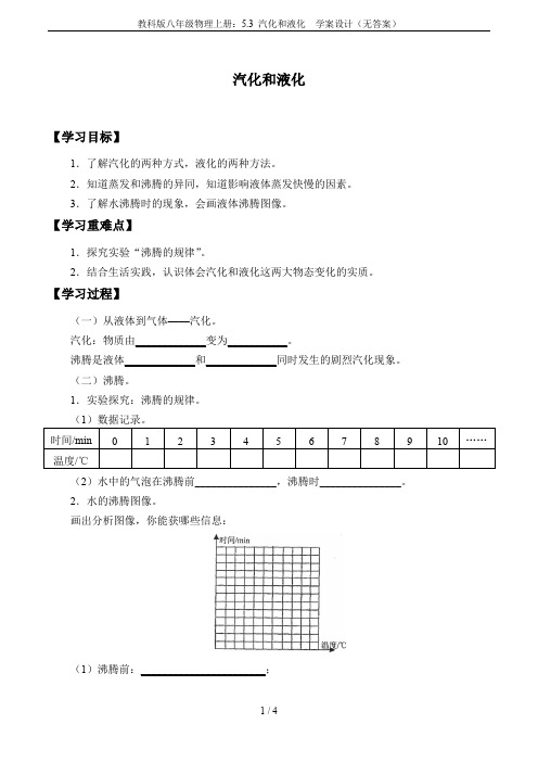 教科版八年级物理上册：5.3 汽化和液化  学案设计(无答案)