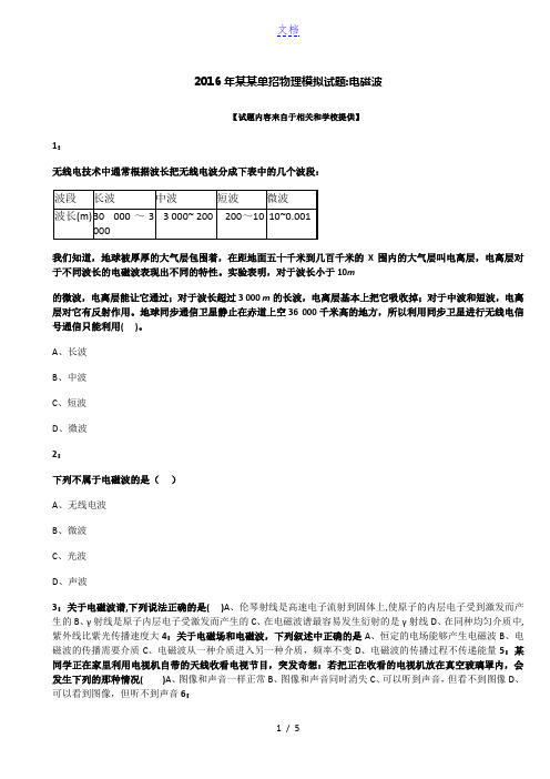 2016年甘肃单招物理模拟试题：电磁波