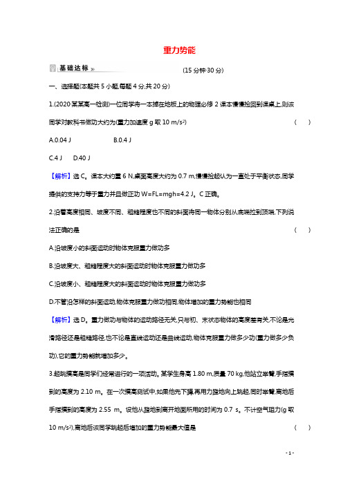 2020_2021学年高中物理第七章机械能守恒定律4重力势能课时作业含解析新人教版必修2202102