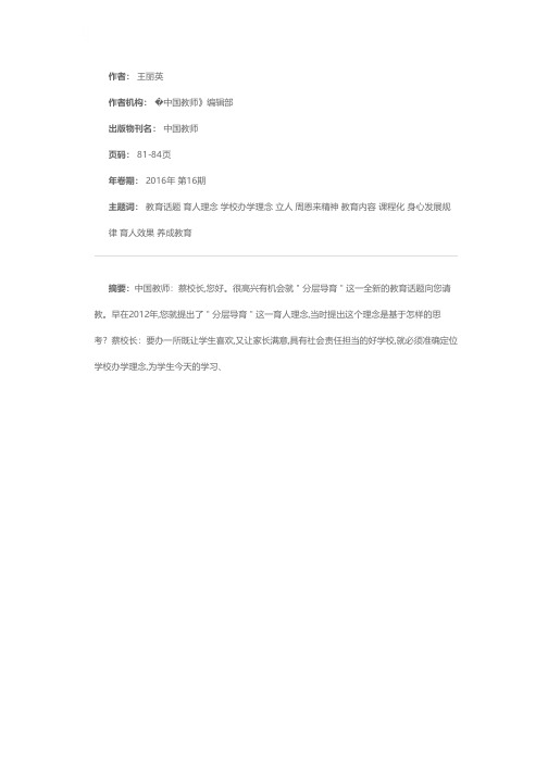 “分层导育”为学生提供适合的教育——访福建省云霄立人学校校长蔡海生