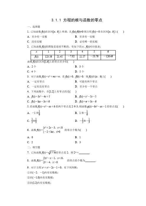 课时作业3：3.1.1 方程的根与函数的零点