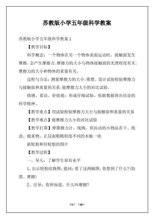 苏教版小学五年级科学教案