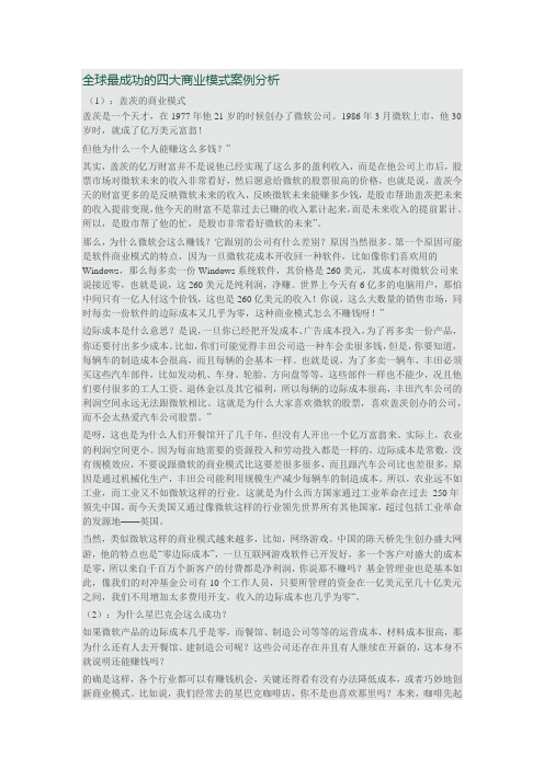 全球最成功的四大商业模式案例分析