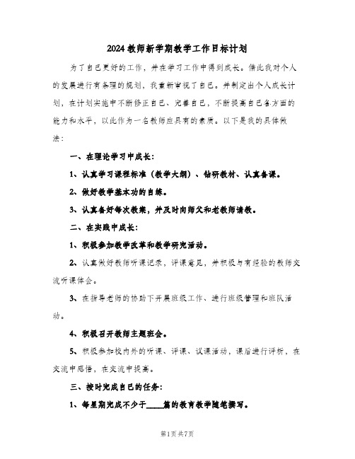 2024教师新学期教学工作目标计划(三篇)