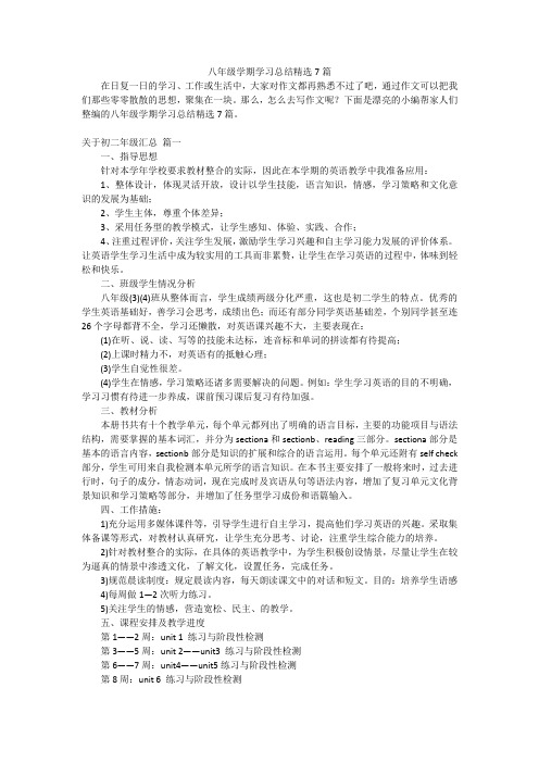 八年级学期学习总结精选7篇