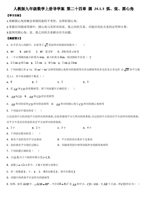 人教版九年级数学上册导学案-第二十四章-圆-24.1.3-弧、弦、圆心角-(1)