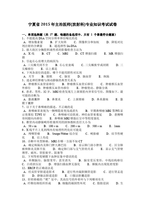 宁夏省2015年主治医师(放射科)专业知识考试试卷