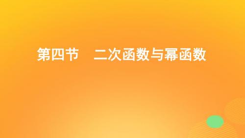 2020版高考数学一轮复习第二章第四节二次函数与幂函数课件文