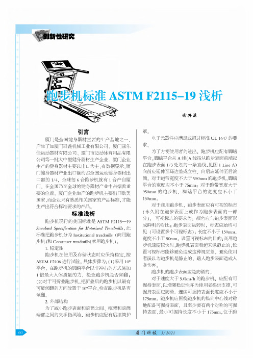 跑步机标准ASTM F2115-19浅析