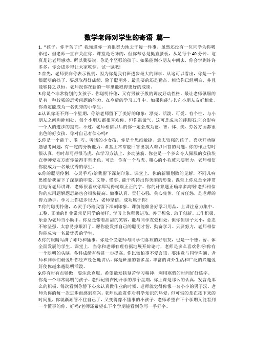 数学老师对学生的寄语3 篇