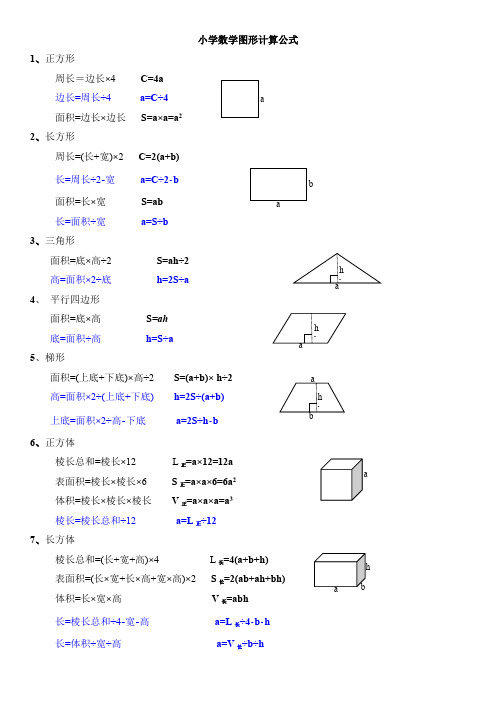 图形公式及单位换算(素材)-六年级上册数学北师大版