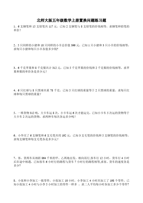 北师大版五年级数学上册置换问题练习题