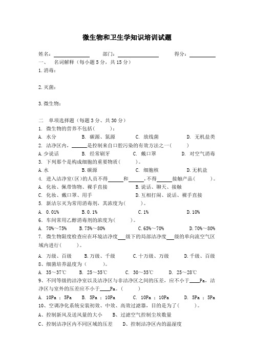 微生物和卫生学知识培训试题