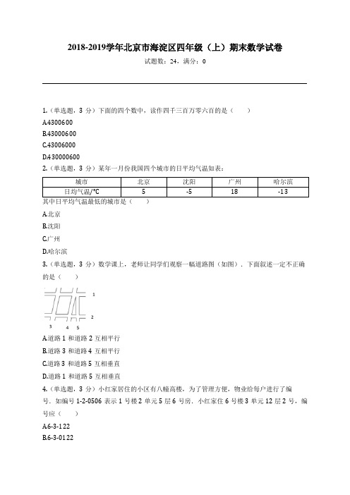 2018-2019学年北京市海淀区四年级(上)期末数学试卷