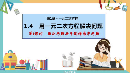 用一元二次方程解决问题(第1课时 面积问题与平均增长率问题)(课件)九年级数学上册(苏科版)