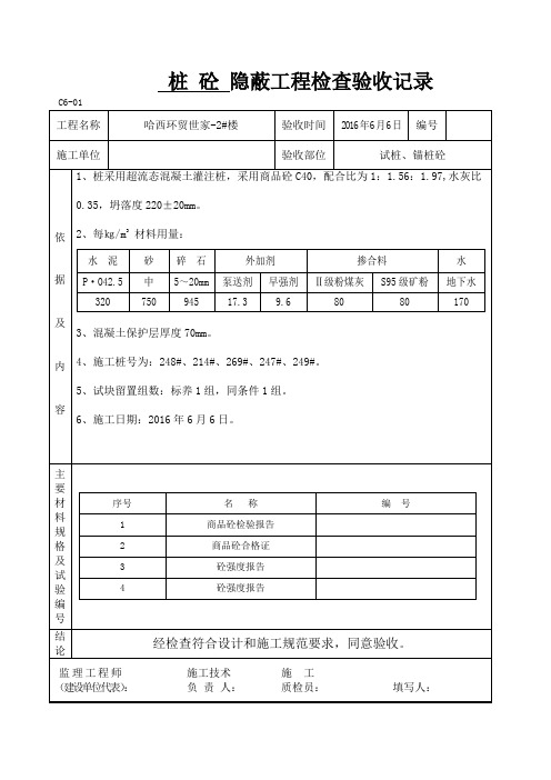 桩砼隐蔽工程检查验收记录