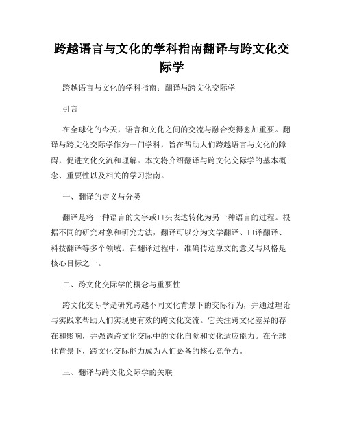 跨越语言与文化的学科指南翻译与跨文化交际学