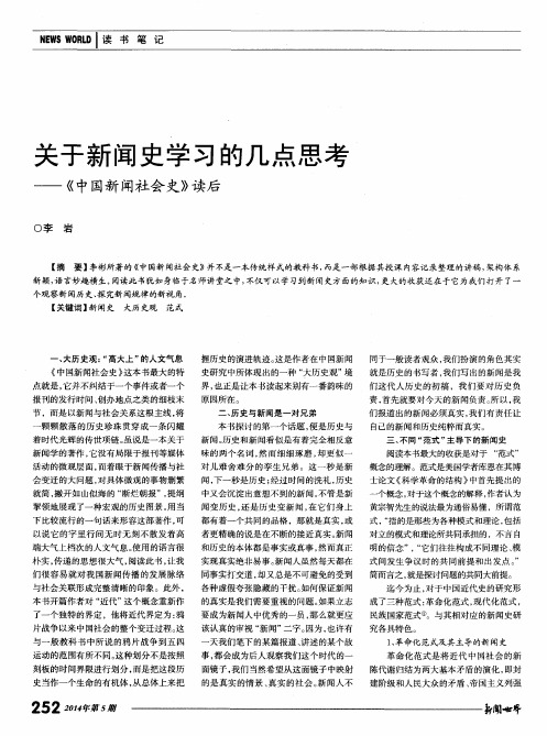 关于新闻史学习的几点思考——《中国新闻社会史》读后