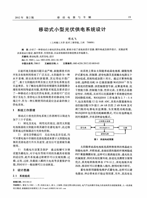 移动式小型光伏供电系统设计