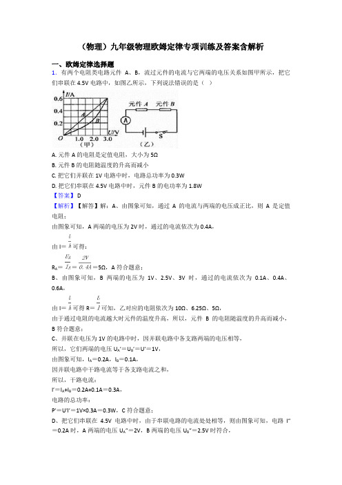 (物理)九年级物理欧姆定律专项训练及答案含解析