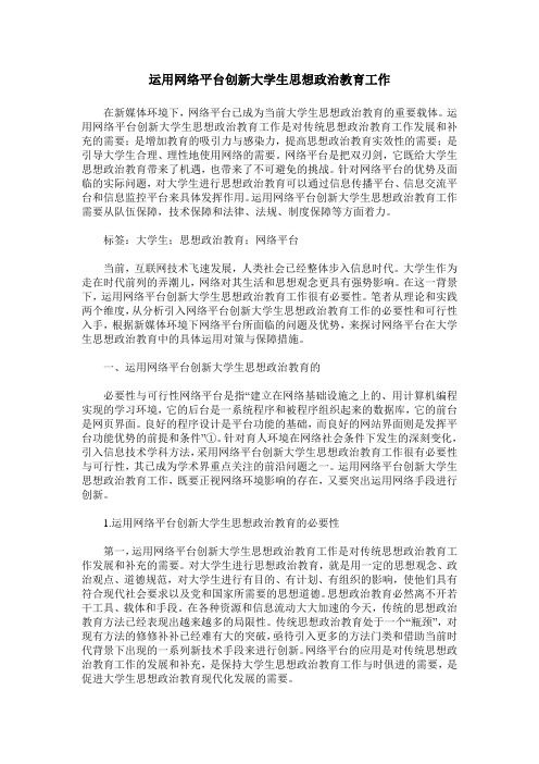 运用网络平台创新大学生思想政治教育工作