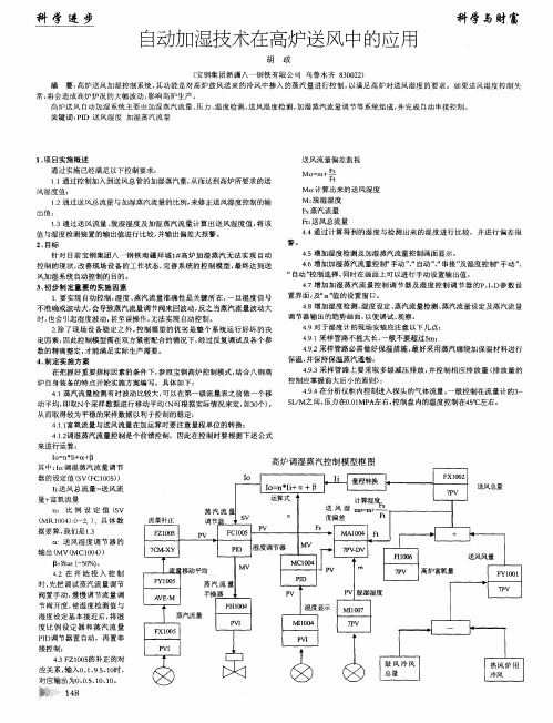 自动加湿技术在高炉送风中的应用