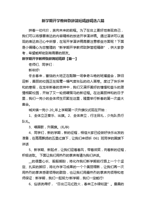 新学期开学教师致辞简短精辟精选六篇