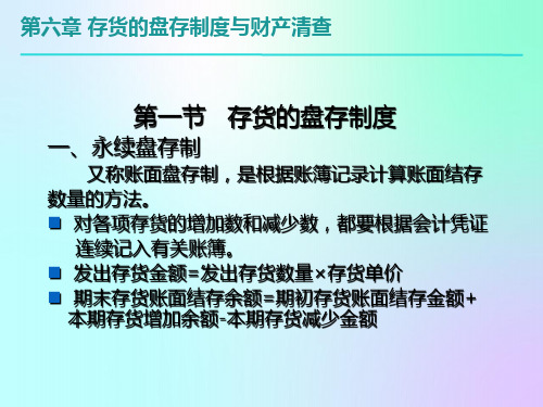 存货的盘存制度与财产清查