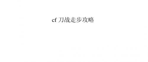 cf刀战走步攻略