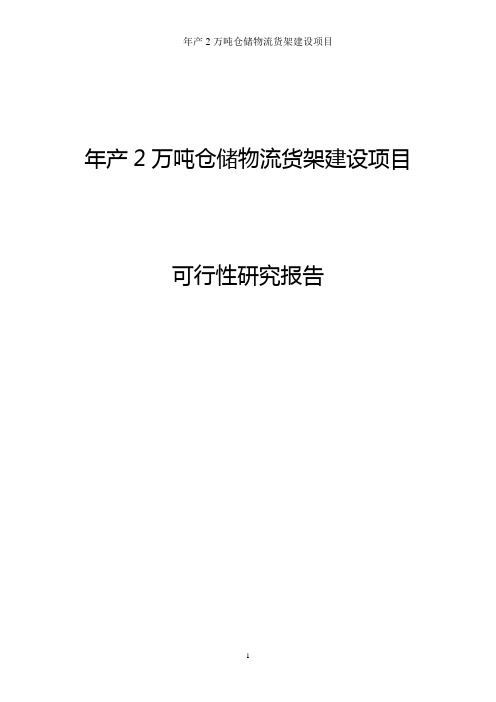 年产2万吨仓储物流货架建设项目可行性研究报告