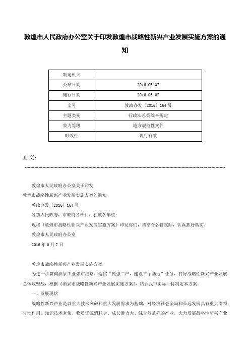 敦煌市人民政府办公室关于印发敦煌市战略性新兴产业发展实施方案的通知-敦政办发〔2016〕164号