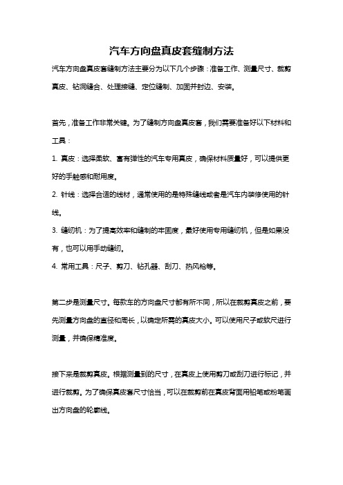 汽车方向盘真皮套缝制方法