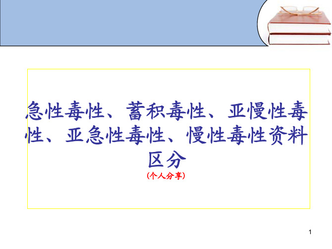 急性毒性、蓄积毒性、亚慢性毒性、亚急性毒性、慢性毒性资料区分