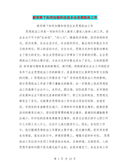 新形势下如何加强和改进企业思想政治工作