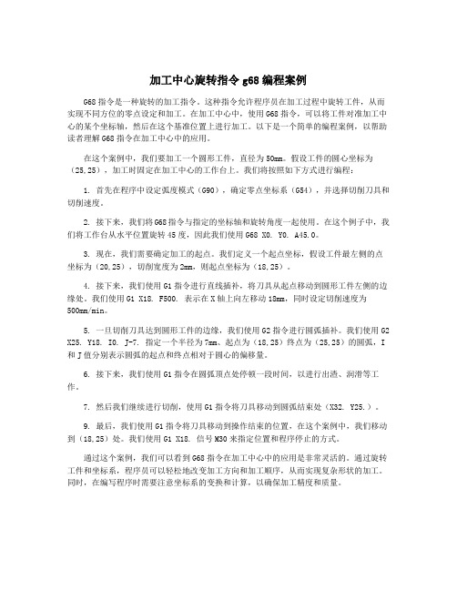 加工中心旋转指令g68编程案例