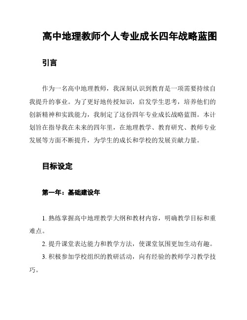 高中地理教师个人专业成长四年战略蓝图