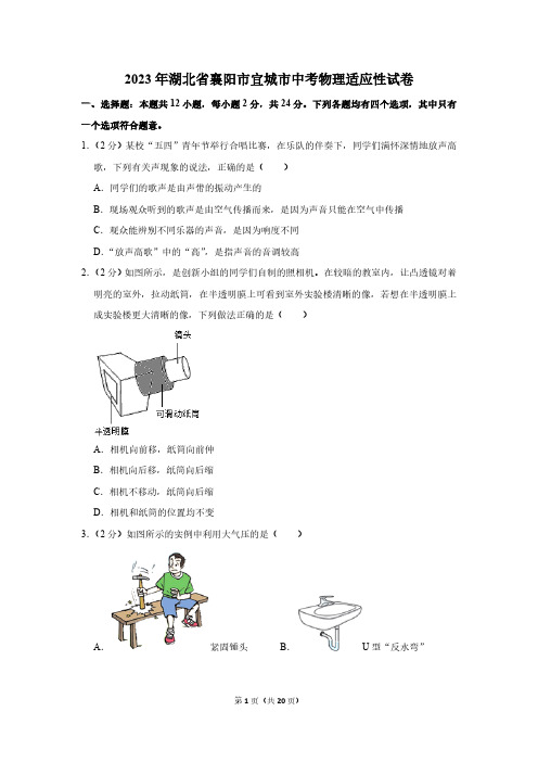 2023年湖北省襄阳市宜城市中考物理适应性试卷(含解析)