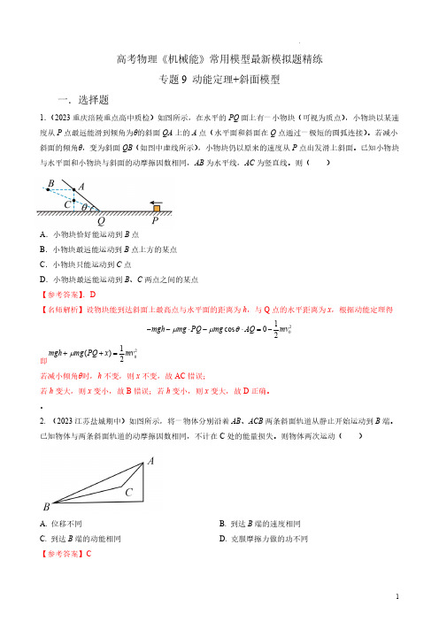 专题9动能定理+斜面模型-2023年高考物理机械能常用模型最新模拟题精练(解析版)