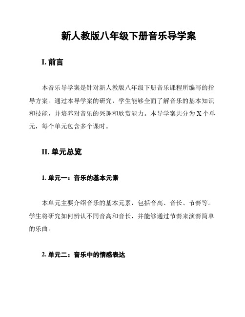 新人教版八年级下册音乐导学案