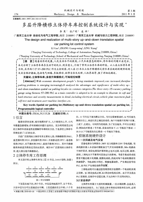 多层升降横移立体停车库控制系统设计与实现