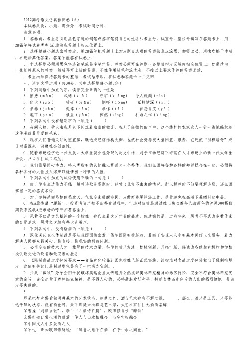 2012高考语文仿真预测卷(6).pdf