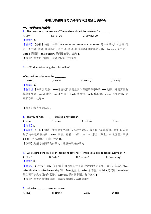 中考九年级英语句子结构与成分综合分类解析