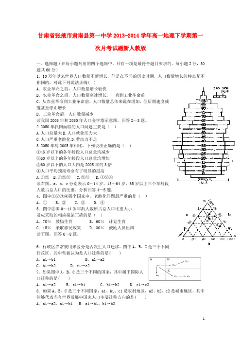 甘肃省张掖市肃南县第一中学高一地理下学期第一次月考试题新人教版