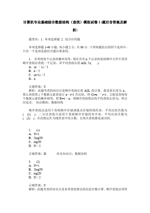 计算机专业基础综合数据结构(查找)模拟试卷1(题后含答案及解析)